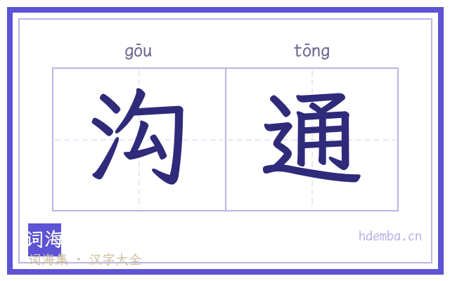 沟通的书法字