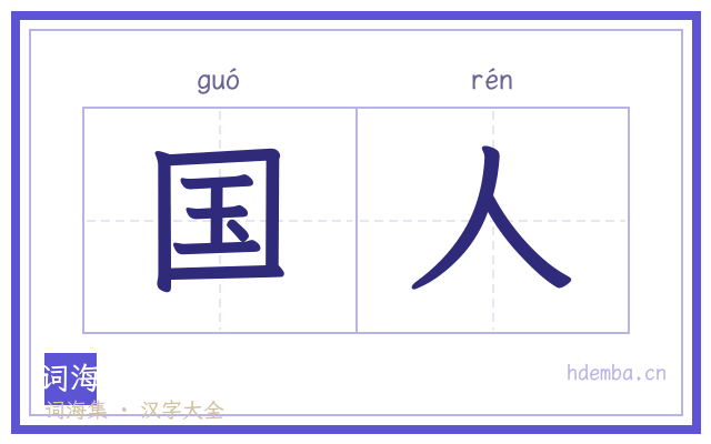 国人的书法字