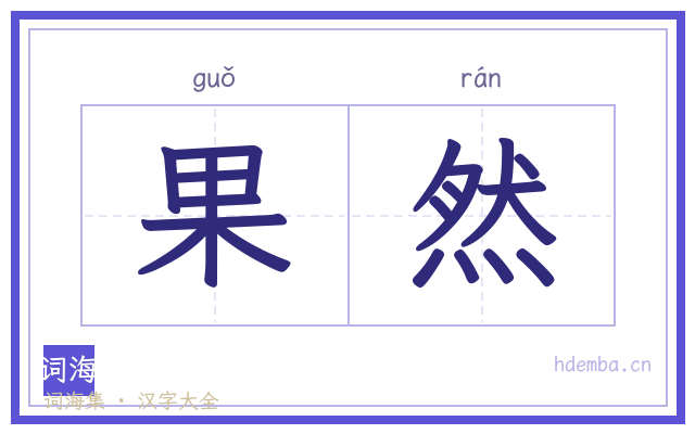 果然的书法字