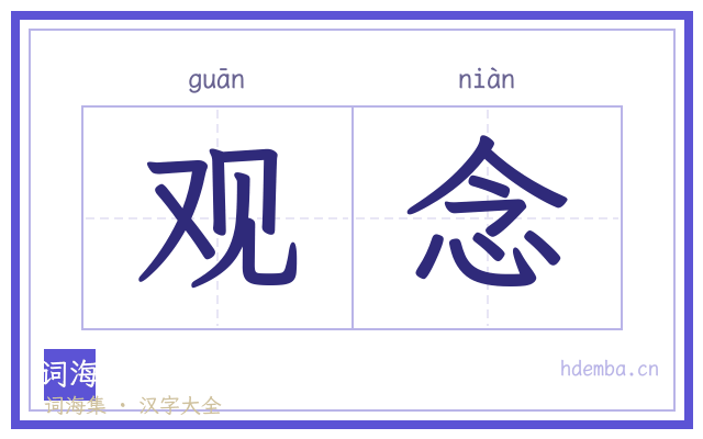 观念的书法字