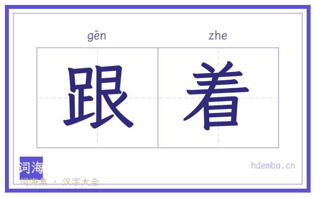 跟着的书法字