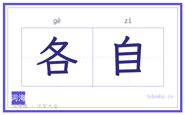 各自的书法字