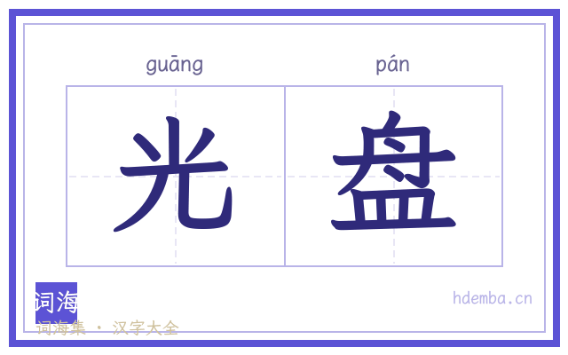 光盘的书法字