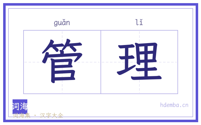 管理的书法字