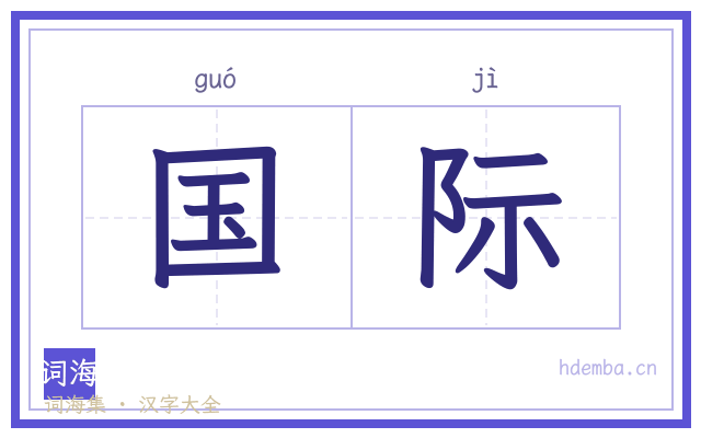 国际的书法字