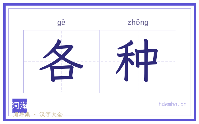 各种的书法字