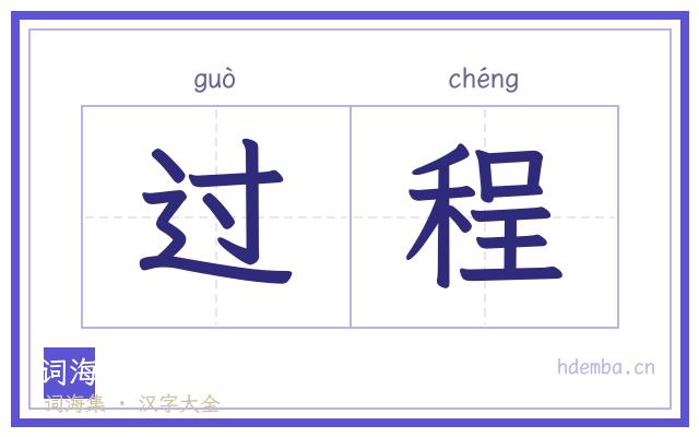过程的书法字