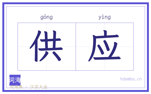 供应的书法字
