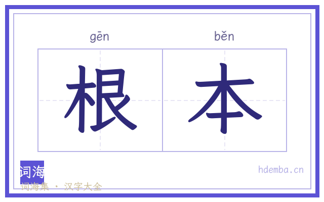 根本的书法字