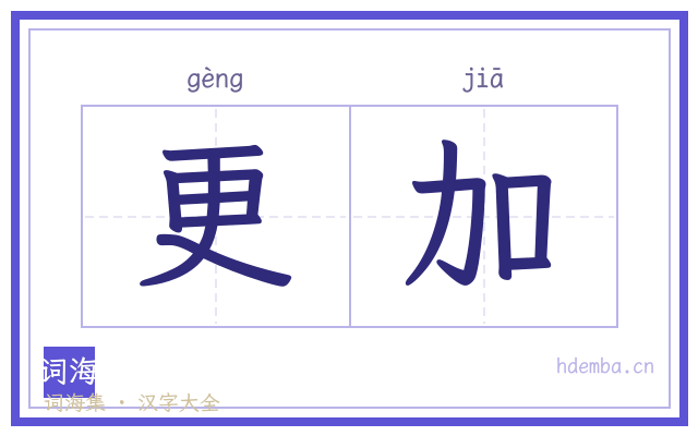 更加的书法字