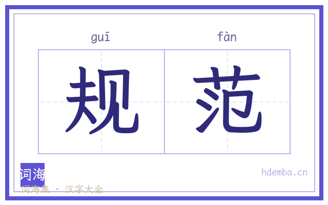 规范的书法字