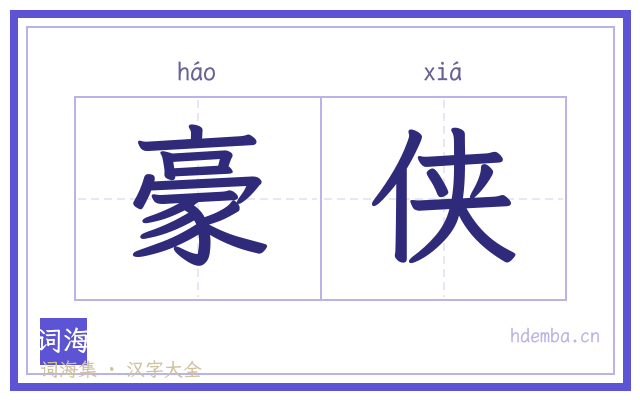 豪侠的书法字