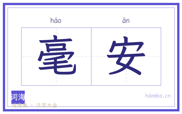 毫安的书法字