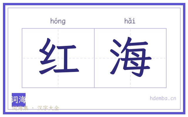 红海的书法字