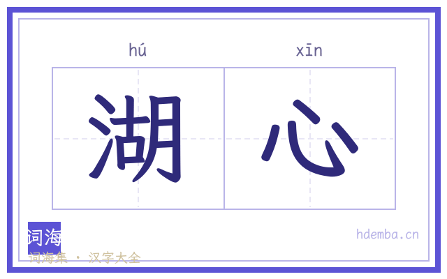 湖心的书法字