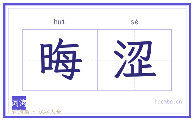 晦涩的书法字