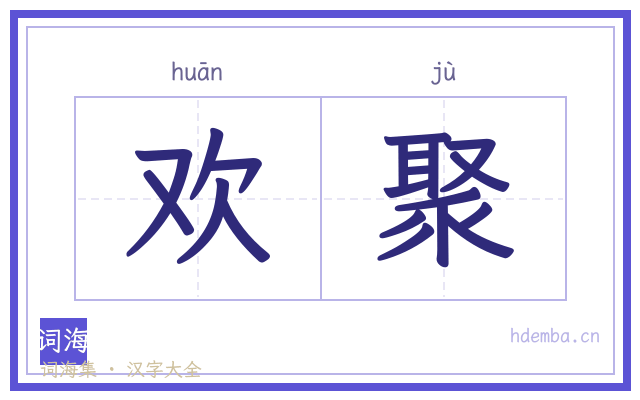 欢聚的书法字