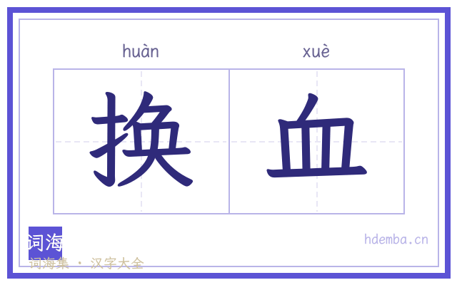 换血的书法字
