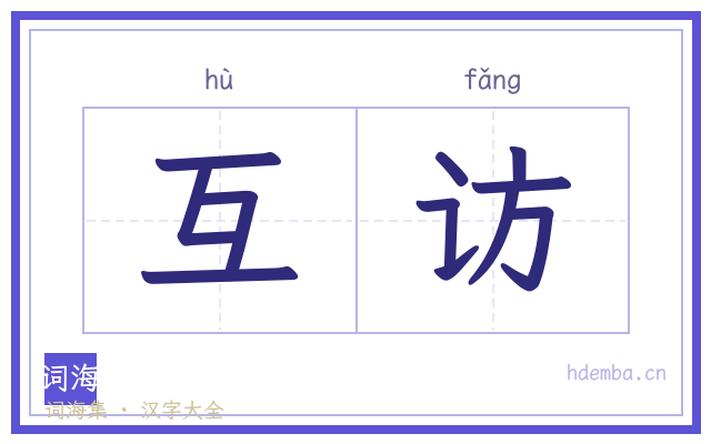 互访的书法字