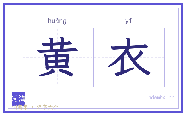 黄衣的书法字