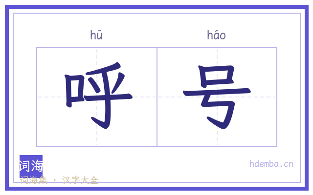 呼号的书法字