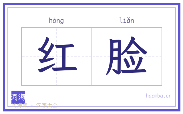 红脸的书法字