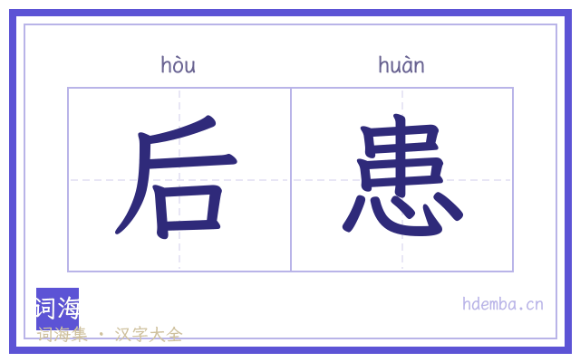 后患的书法字