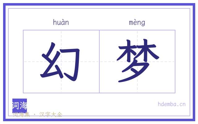 幻梦的书法字
