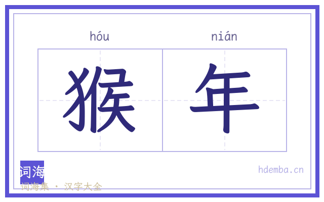 猴年的书法字