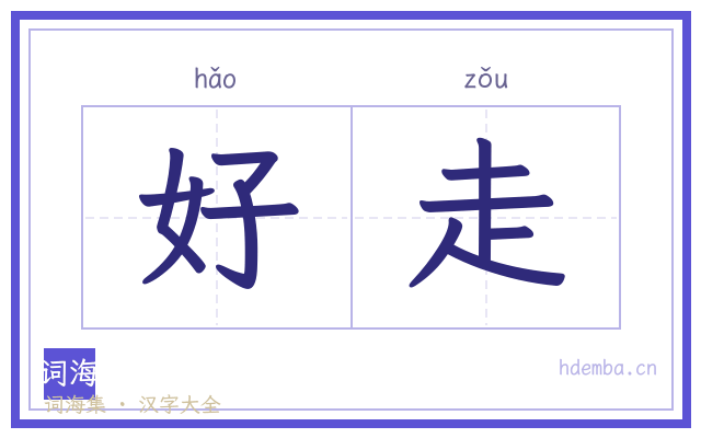 好走的书法字