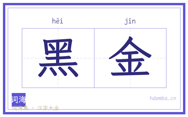 黑金的书法字