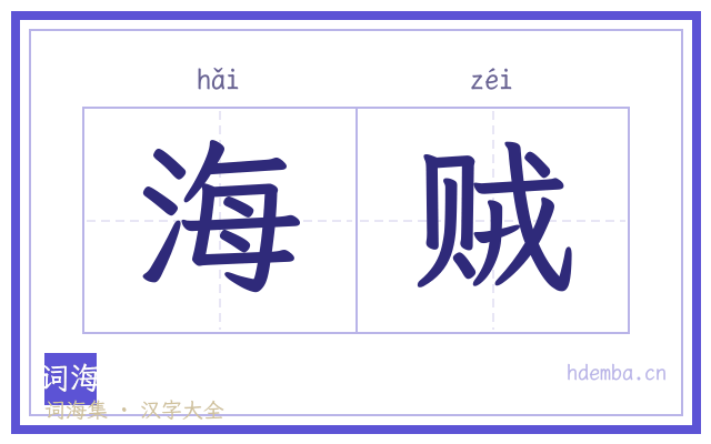 海贼的书法字