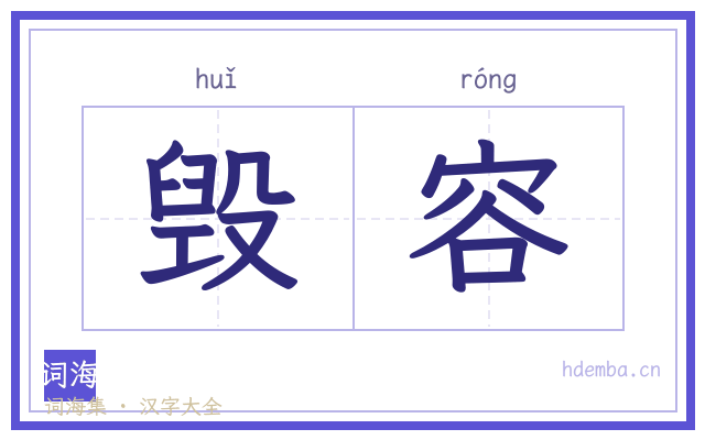 毁容的书法字