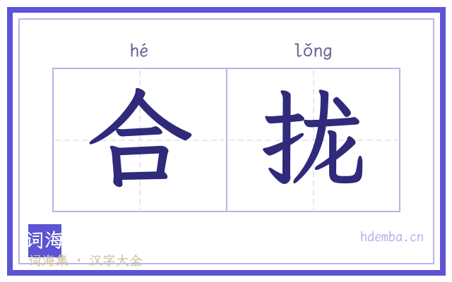 合拢的书法字