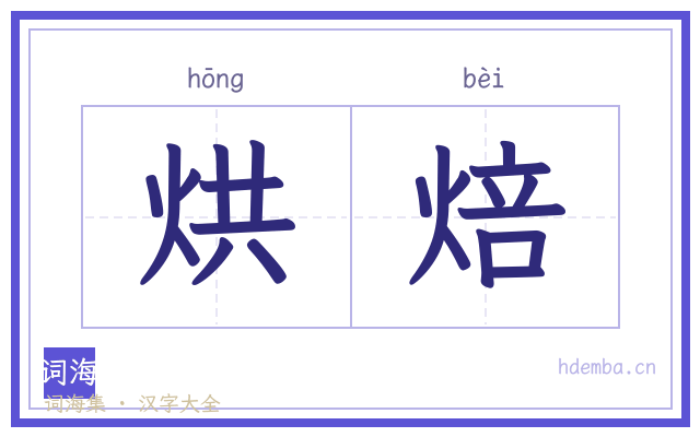 烘焙的书法字