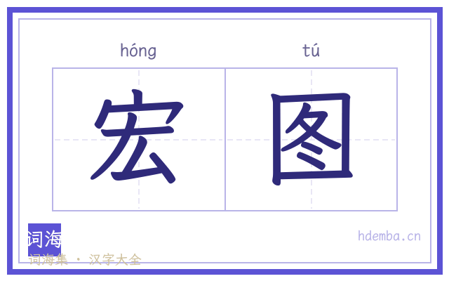 宏图的书法字
