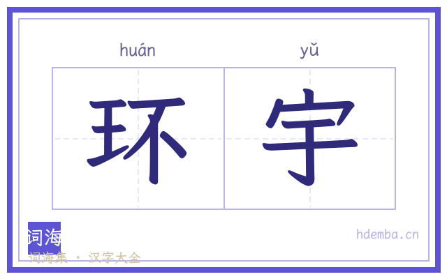 环宇的书法字