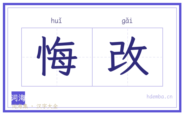 悔改的书法字