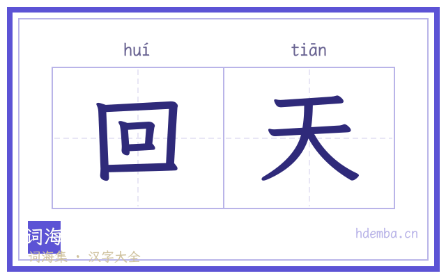 回天的书法字