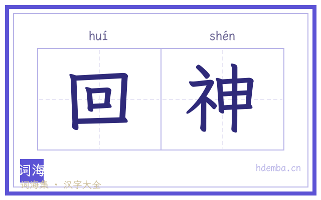 回神的书法字