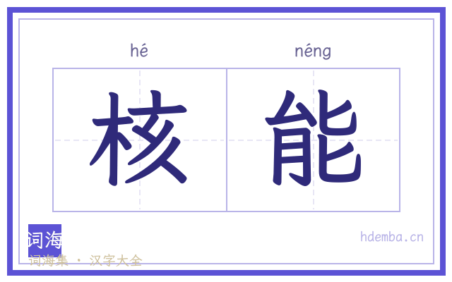 核能的书法字