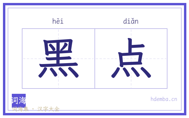 黑点的书法字