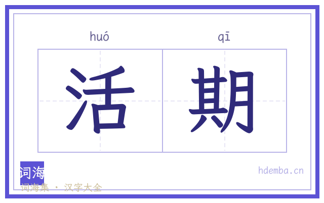 活期的书法字