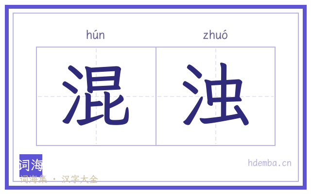 混浊的书法字