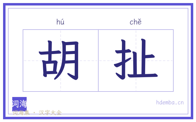 胡扯的书法字