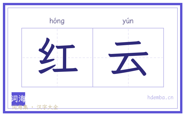 红云的书法字