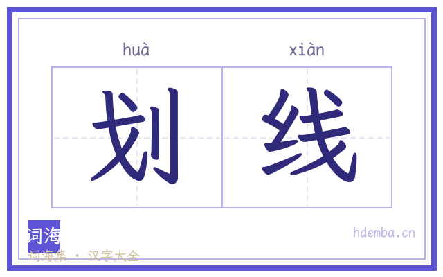 划线的书法字