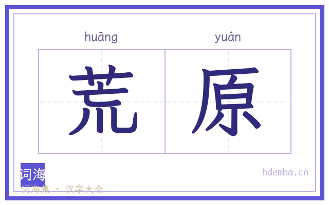 荒原的书法字
