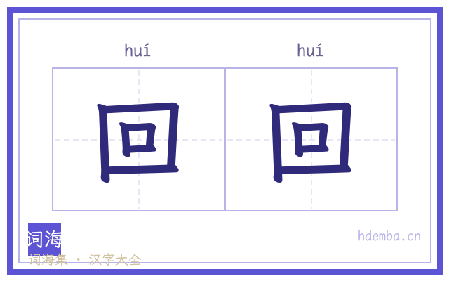 回回的书法字