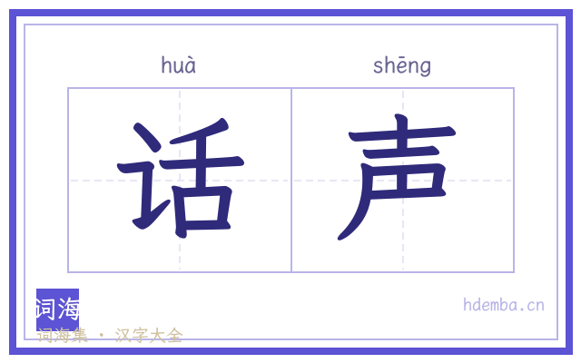 话声的书法字